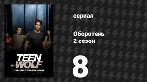 Оборотень 2 сезон 8 серия «Бредящий» (сериал, 2012)