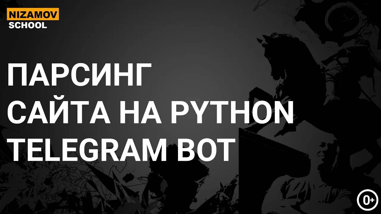 ПАРСИНГ САЙТА НА PYTHON. TELEGRAM BOT смотреть онлайн