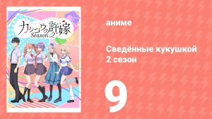 Сведённые кукушкой 2 сезон 9 серия (аниме-сериал, 2025)