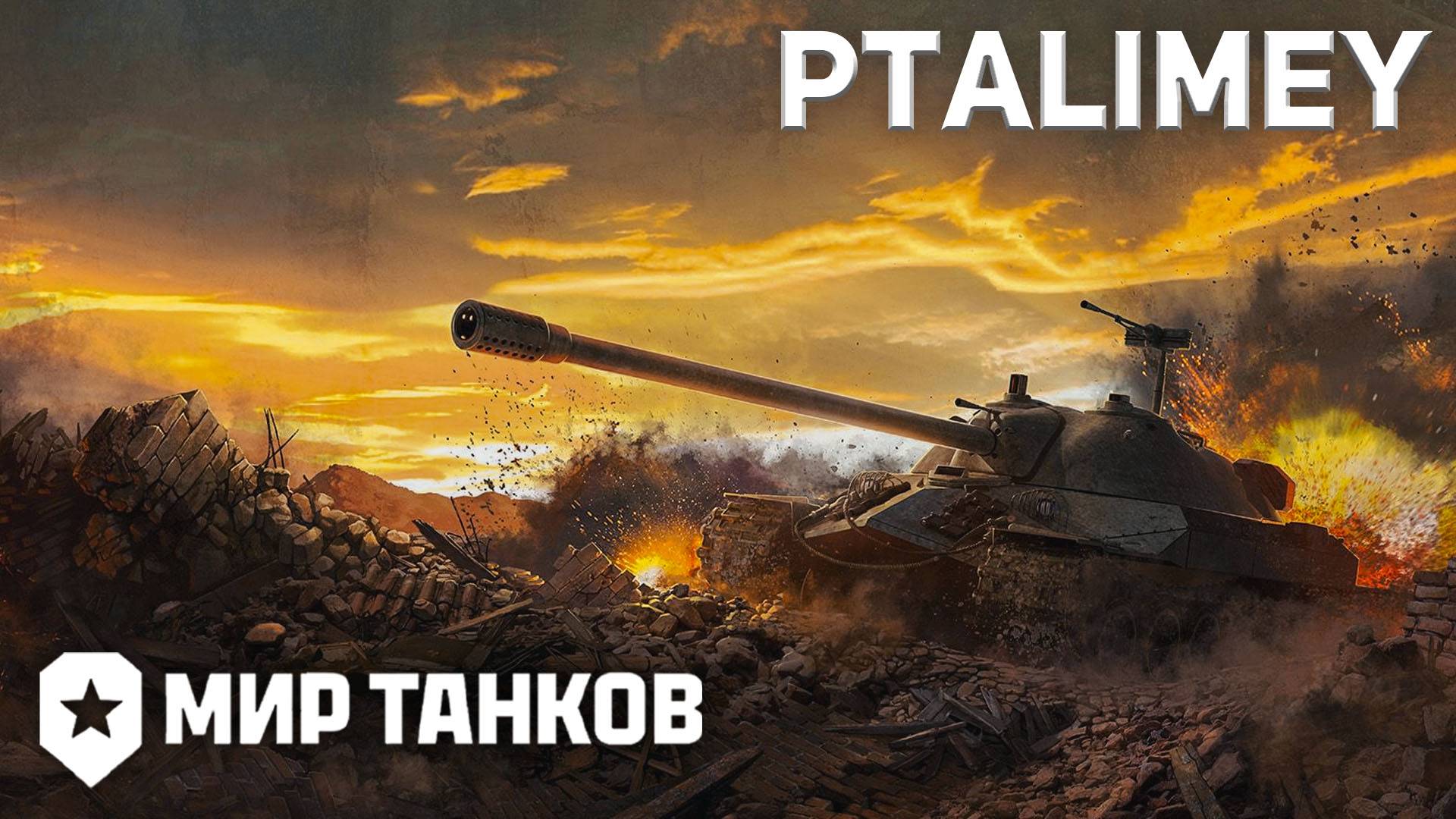 Натиск: Огненный тигр - начало🔴Мир Танков🔴 смотреть онлайн