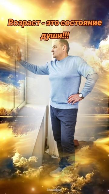 Возраст - это состояние души!!!❤️💪🌈🎉🧨💥🔥☀️👍🤝💯🥰🙏