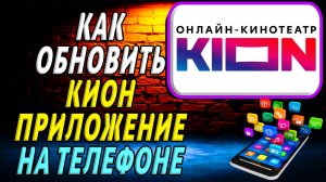 Как Обновить приложение КИОН