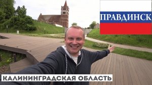 3.8.Правдинск (Фридланд): история в каждом камне! Что посмотреть в Правдинске, где недорого поесть?
