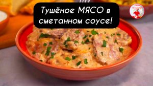 Тушёное МЯСО в сметанном соусе!