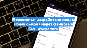 Мошенники разработали новую схему обмана через фейковый бот «Госуслуг»