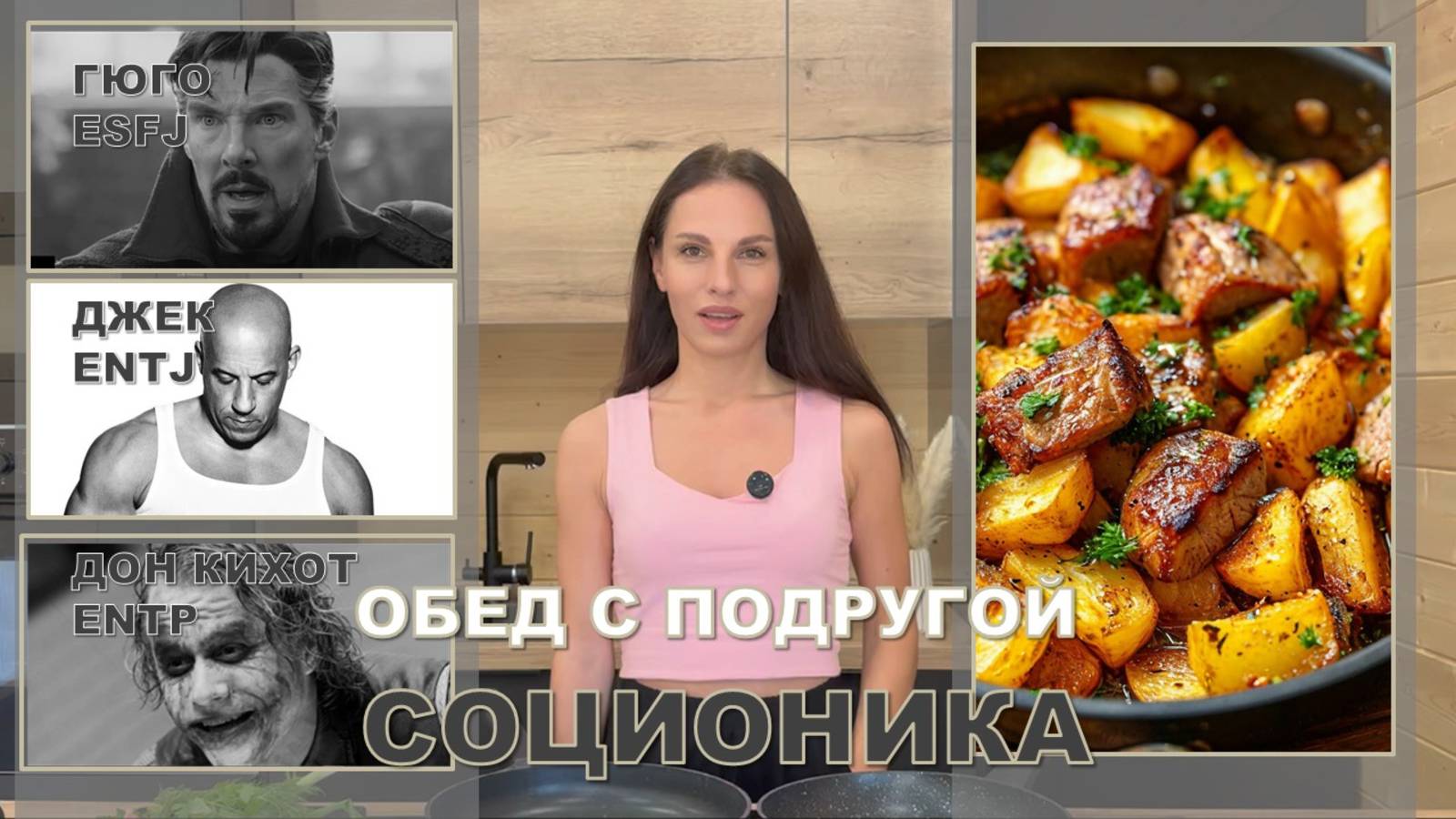 Обед с подругой - жарим картошечку с мясом! Гюго, Дон Кихот, Джек - типы личности!