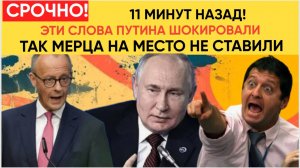 ГРЯНУЛ АД! Путин ВЫНЕС СМЕРТНЫЙ ПРИГОВОР врагам России! Мерц в ИСТЕРИКЕ — что сказал президент
