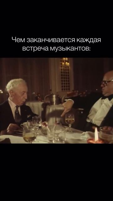 Чем заканчивается каждая встреча музыкантов? смотреть онлайн