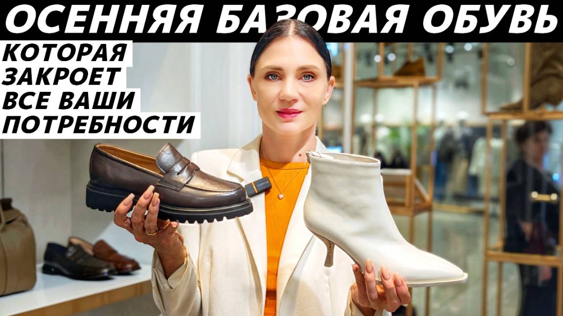 Идеальная базовая осенняя обувь 2025! Легко вписать в гардероб на осень и закрыть все потребности! смотреть онлайн
