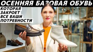 Идеальная базовая осенняя обувь 2025! Легко вписать в гардероб на осень и закрыть все потребности!