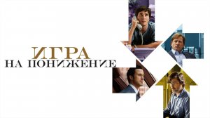 Игра на понижение (2015)