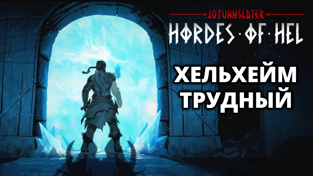 ХЕЛЬХЕЙМ. СЛОЖНОСТЬ: ТРУДНЫЙ - Jotunnslayer: Hordes of Hel #14 смотреть онлайн