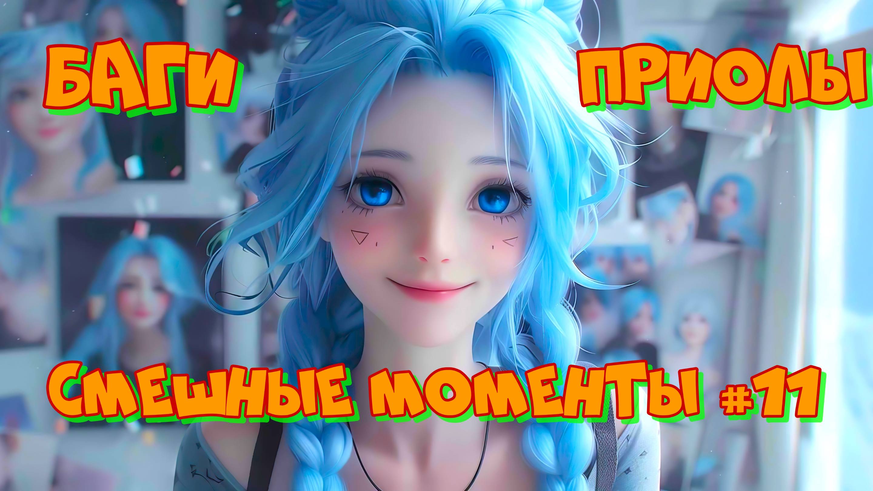 Funny Moments, ЛУЧШИЕ ПРИКОЛЫ В ИГРАХ #11