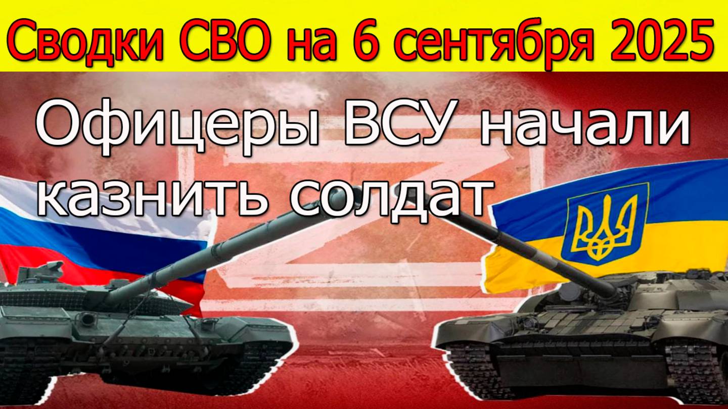 Сводки СВО на 6 сентября Офицеры ВСУ начали казнить солдат.Новости с фронта,война на Украине 6.09.25 смотреть онлайн