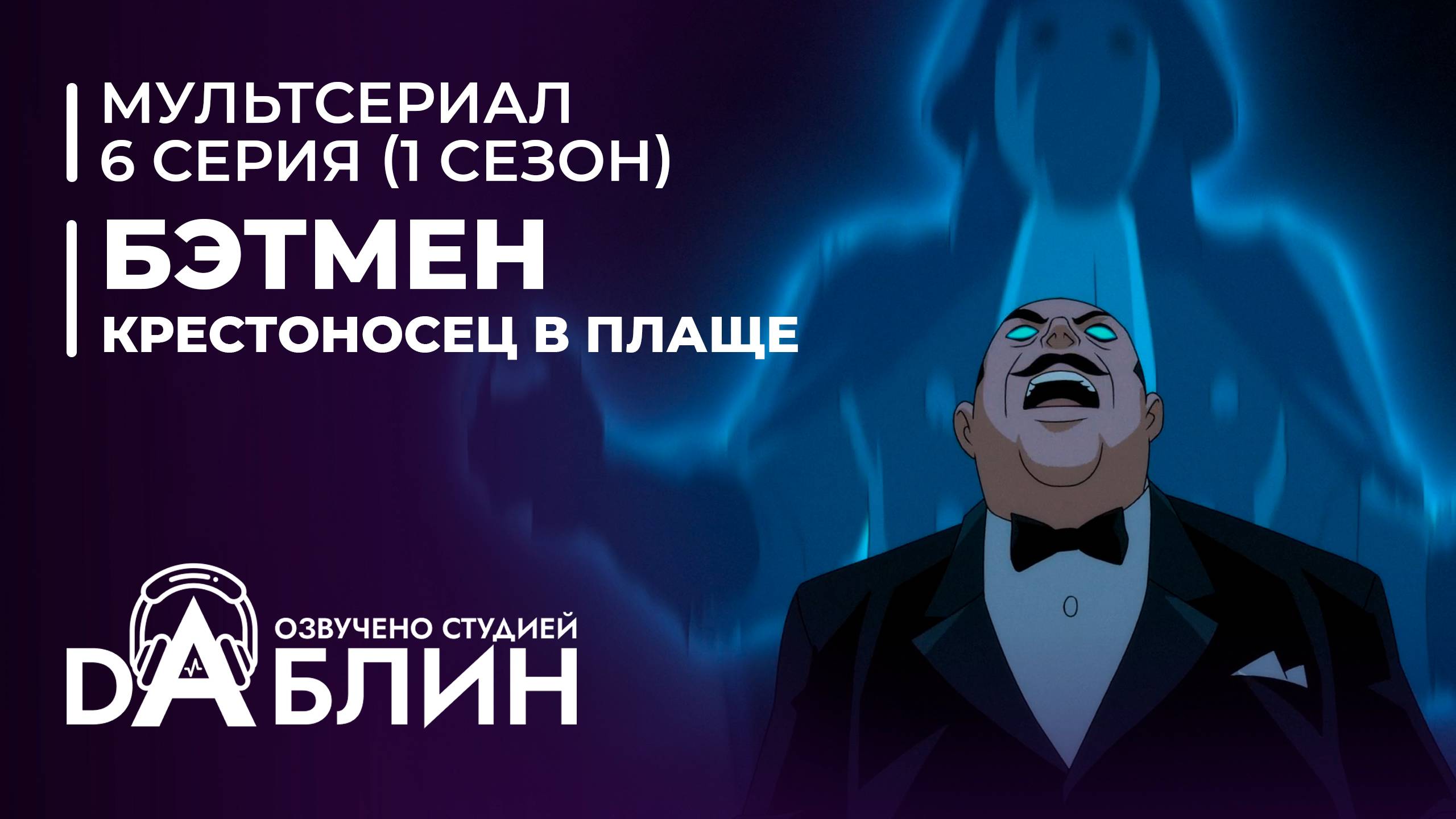 Бэтмен: Крестоносец в плаще | Batman caped crusader (1 сезон, 6 серия) ДУБЛЯЖ смотреть онлайн