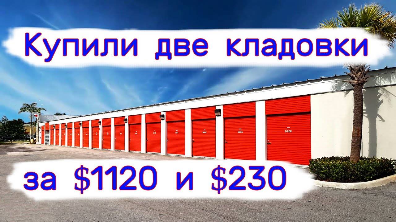 Две кладовки. За $1100 и $230. смотреть онлайн
