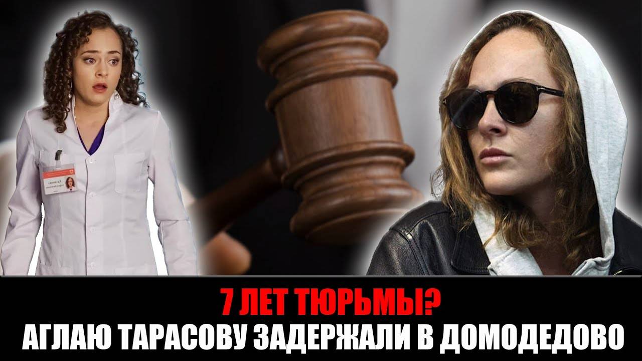 Аглая Тарасова задержана с наркотиками в Домодедово: суд избрал актрисе меру пресечения! смотреть онлайн
