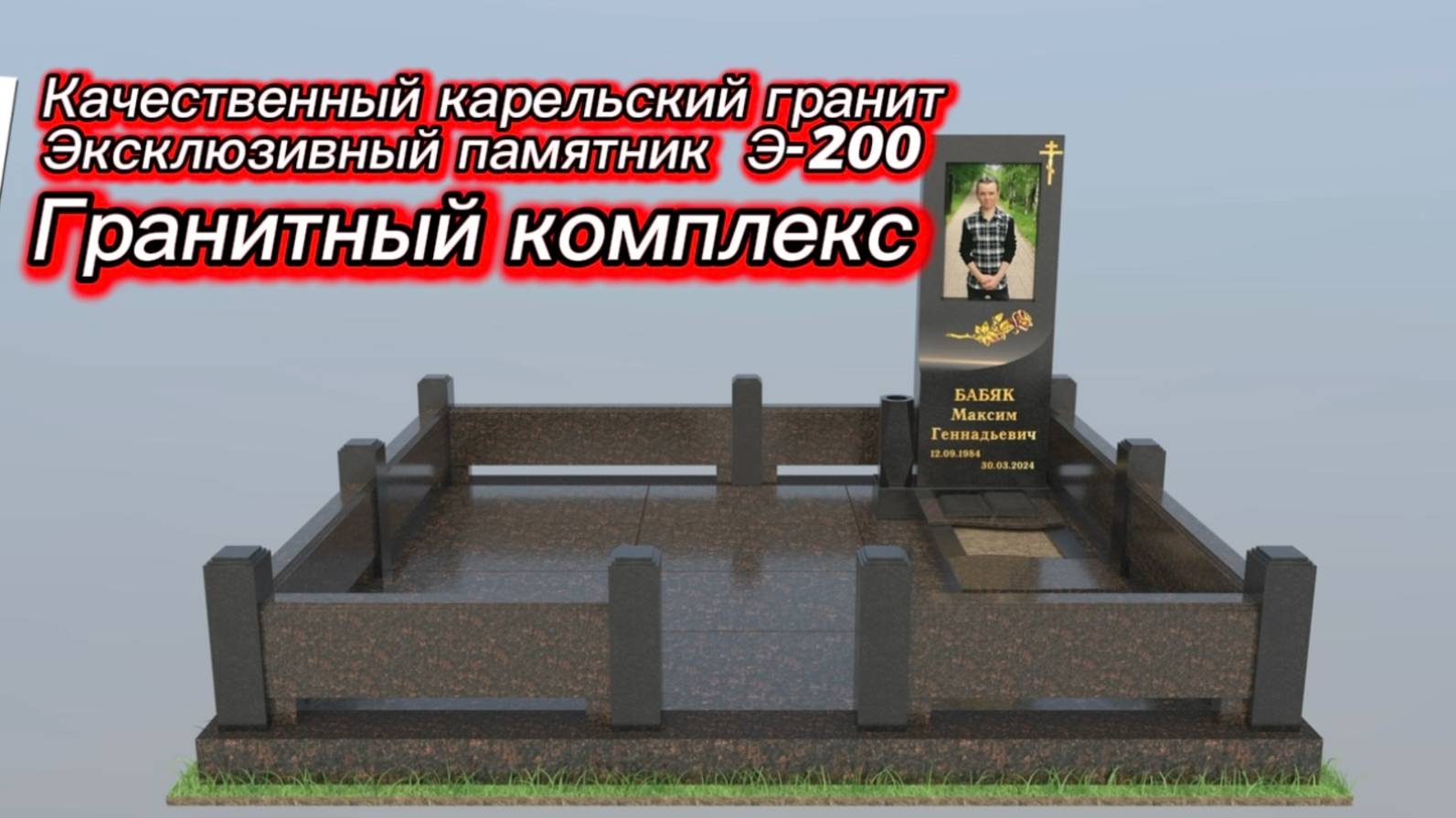 ЭКСКЛЮЗИВНЫЙ ПАМЯТНИК Э-200. Заказать памятник из гранита. смотреть онлайн