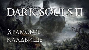Dark Souls 3. Душа хранительницы огня (часть 11)