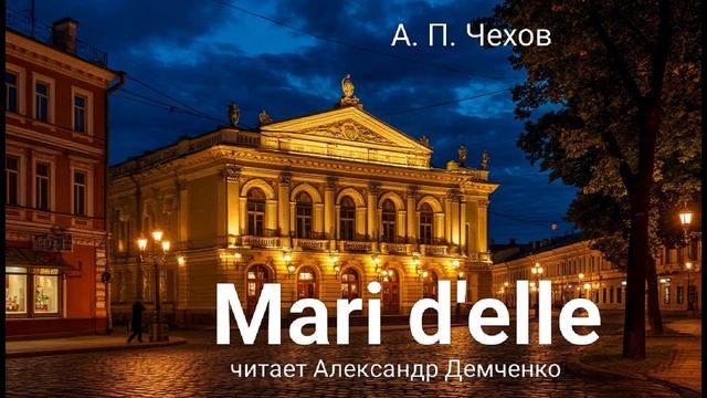 Чехов А. П. "Mari d'elle". Рассказ. Аудиокнига смотреть онлайн