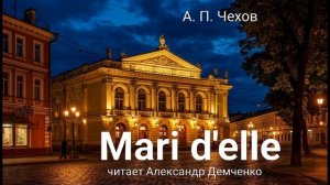 Чехов А. П. "Mari d'elle". Рассказ. Аудиокнига