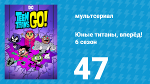 Юные титаны, вперёд! 6 сезон 47 серия «Злодейская поездка в кафе-мороженое» (мультсериал, 2019)