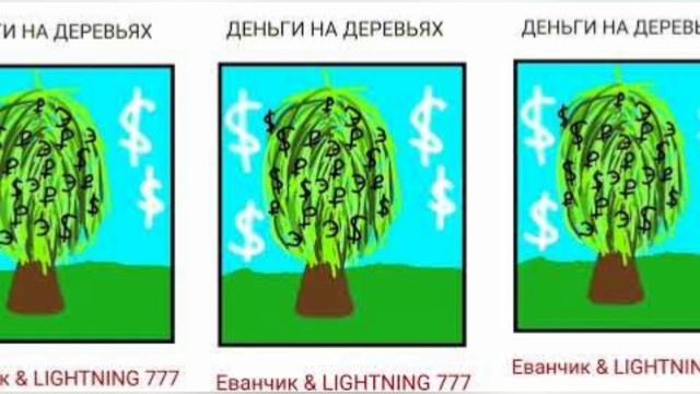 Деньги на деревьях ремикс бета смотреть онлайн