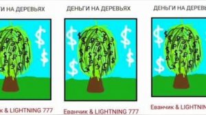 Деньги на деревьях ремикс бета