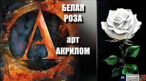 🤍🌹БЕЛАЯ РОЗА акрилом: Рисуем за 20 минут! 🖌️｜ASMR-релакс под музыку 🎵| МК | УРОК |