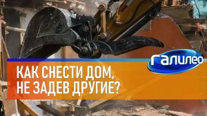 Галилео | Как снести дом, не задев другие?
