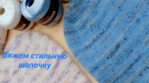 Вяжем стильные теплые шапки