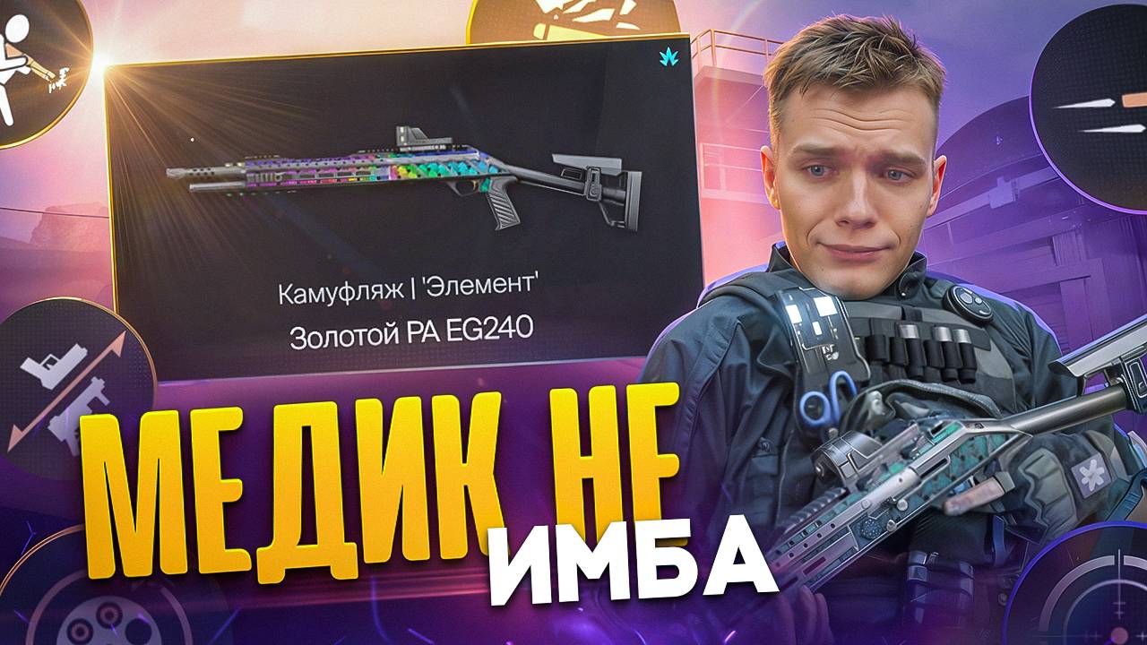 КАК ЖЕ ЖЁСТКО ПОНЕРФИЛИ МЕДИКА в Warface - ВЫБИЛ и УСТАНОВИЛ 9 МОДОВ на Panzer Arms EG240 смотреть онлайн