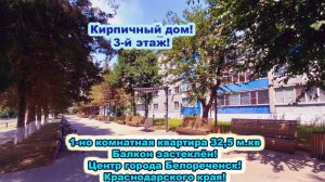 №4717 ✅Цена: 2 млн 990 тыс. руб. Квартира в городе Белореченк Краснодарского края.