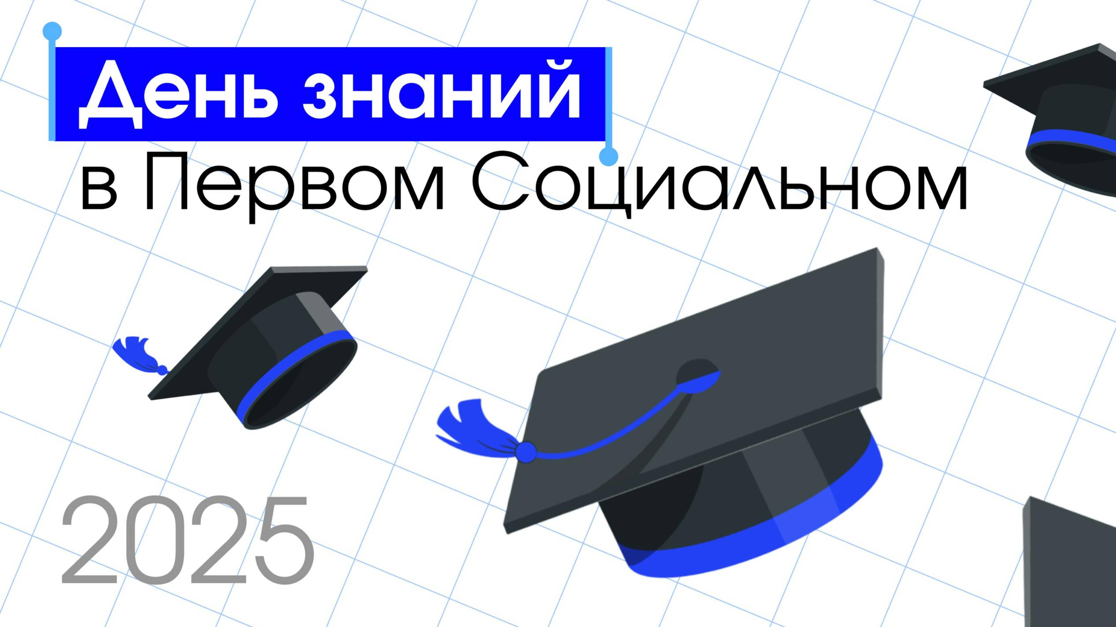 Как прошел День знаний в РГСУ? смотреть онлайн