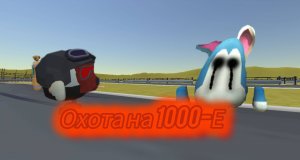Мистическая охота на 1000-Е