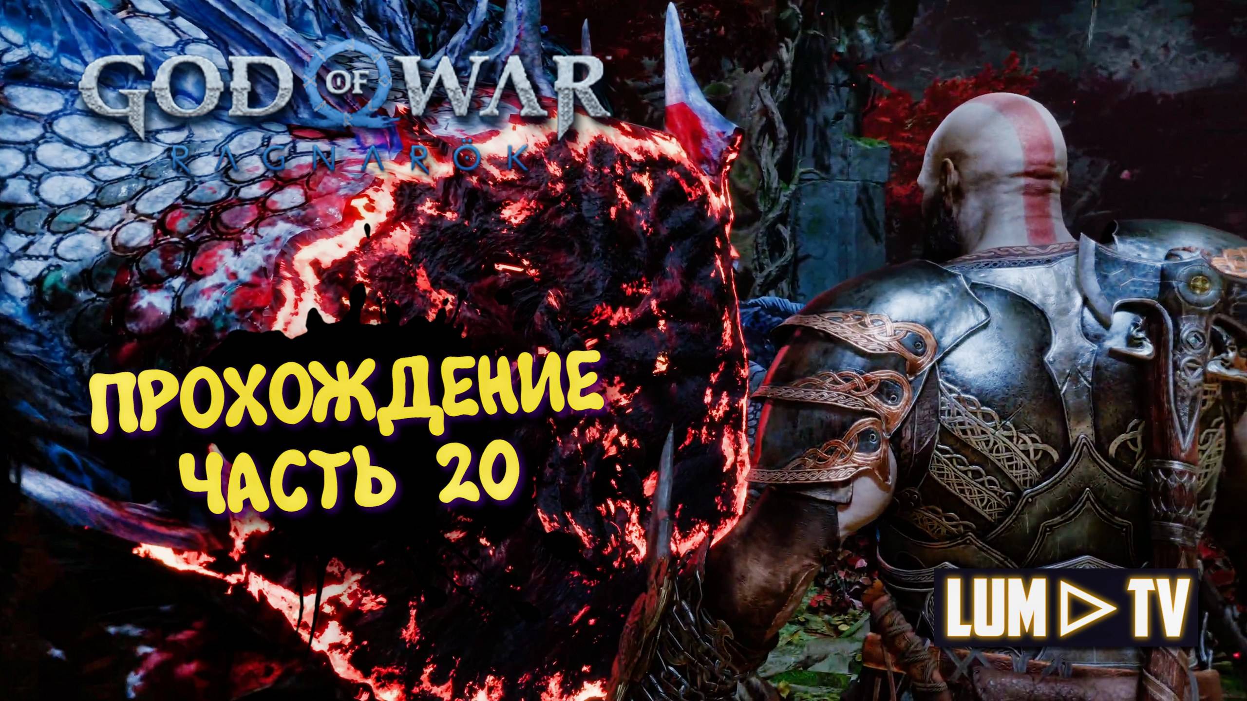 God of War Ragnarok 2к Ультра графика ► Бог войны Рагнарок Прохождение на русском #20 смотреть онлайн