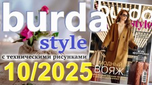 Burda style 10/2025 технические рисунки Журнал Бурда Обзор журнала
