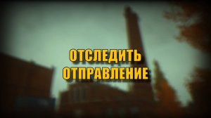 Escape From Tarkov. Прохождение квеста "Отследить Отправление"