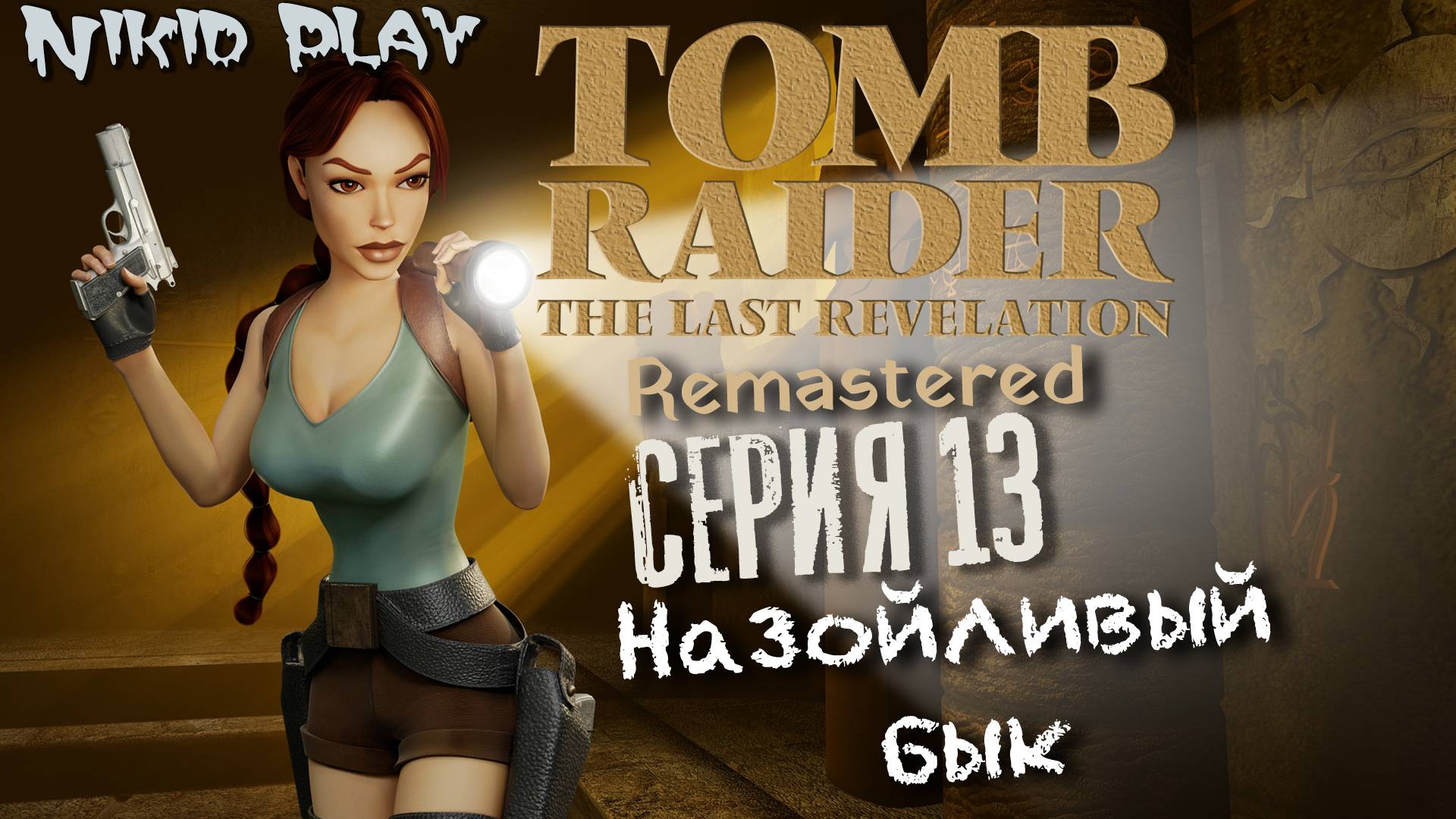 Tomb Raider the last revelation серия 13 Назойливый бык