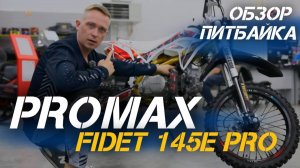 Лучший питбайк для старта! Полный ОБЗОР питбайка PROMAX FIDET 145E PRO 17/14 от X-MOTORS💥