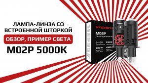 Лучшая лампа-линза 2025 года со встроенной шторкой дальнего света M02P H4 5000K