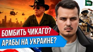 ТРАМП БУДЕТ БОМБИТЬ ЧИКАГО? САУДОВСКИЕ АРАБЫ НА УКРАИНЕ? ВЕНЕСУЭЛА ПРОТИВ США.