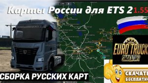 ETS2 1.55 РУССКАЯ СБОРКА КАРТ СТАБИЛЬНАЯ ДЛЯ СЛАБЫХ И СРЕДНИХ ПК УСТАНОВКА