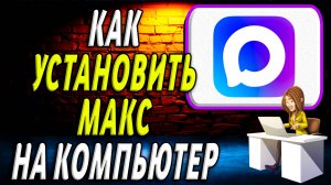 Как Установить МАКС на Компьютер