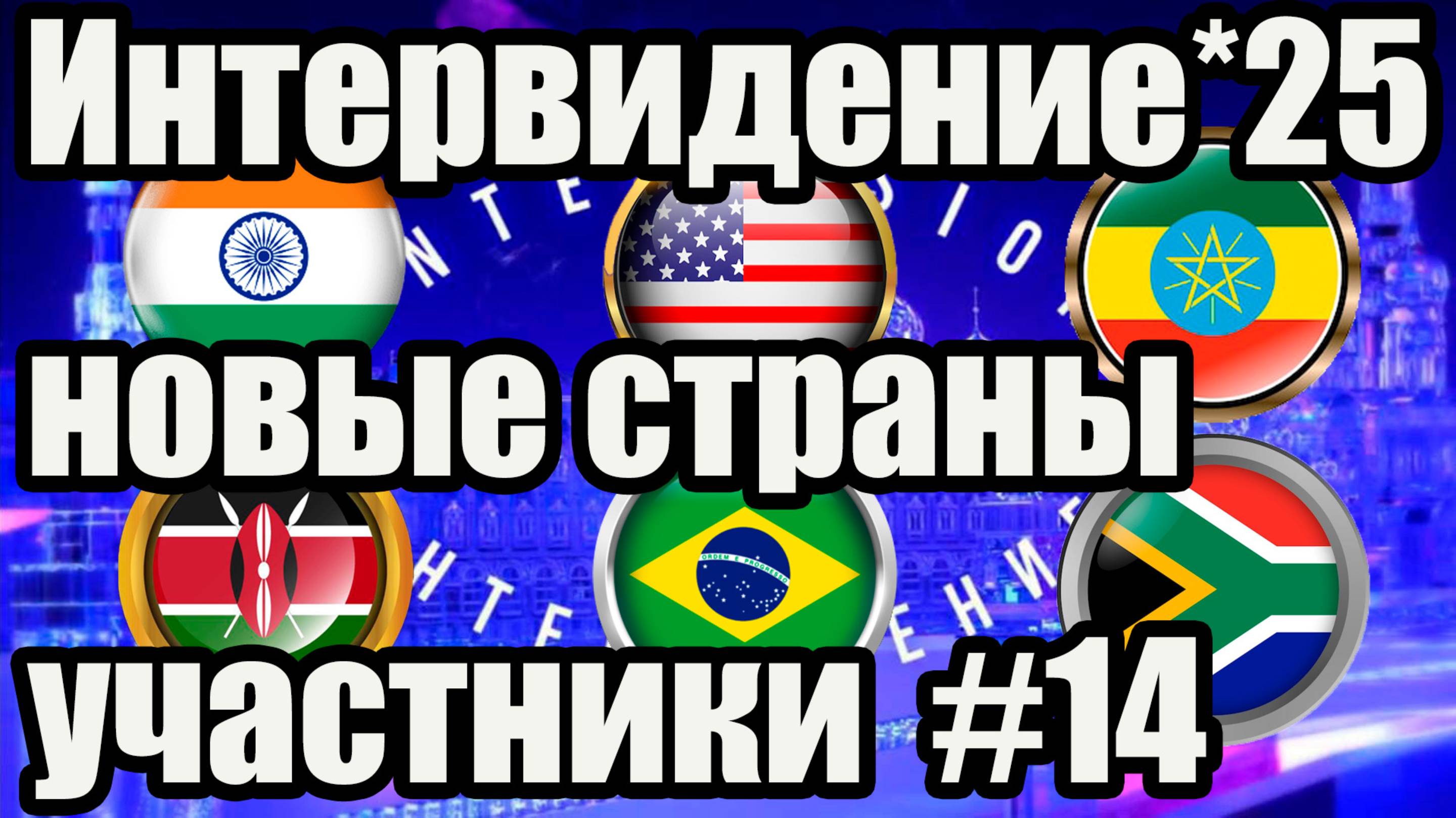#14 Интервидение 2025: новые страны, участники и жюри | США, Бразилия, Индия, ЮАР, Кения, Эфиопия смотреть онлайн