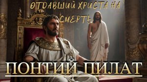 Понтий Пилат: человек между адом и раем