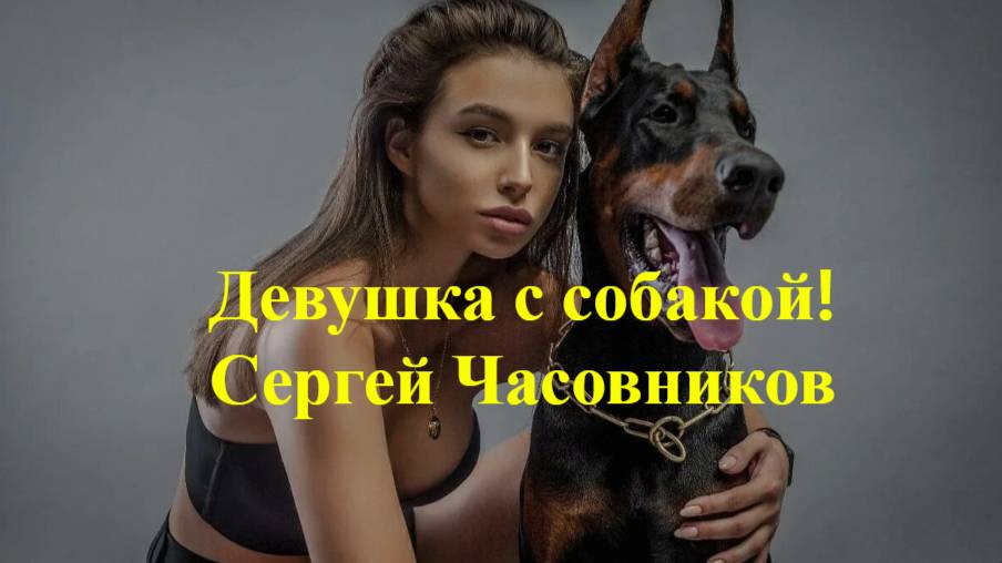 Девушка с собакой! Сергей Часовников смотреть онлайн