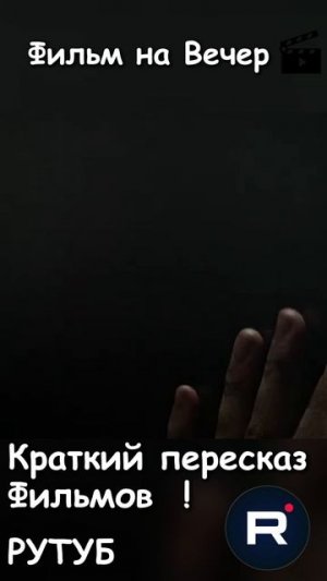 Филь на Вечер !