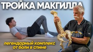 Тройка МакГилла: эффективный комплекс упражнений от боли в пояснице