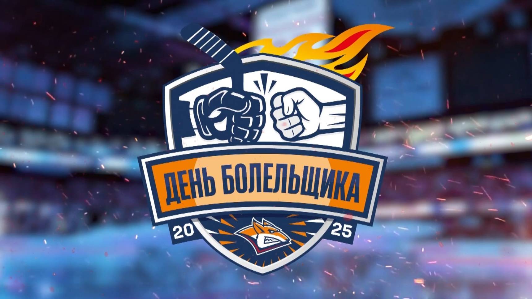 День болельщика 2025. Эфир: 06-09-2025